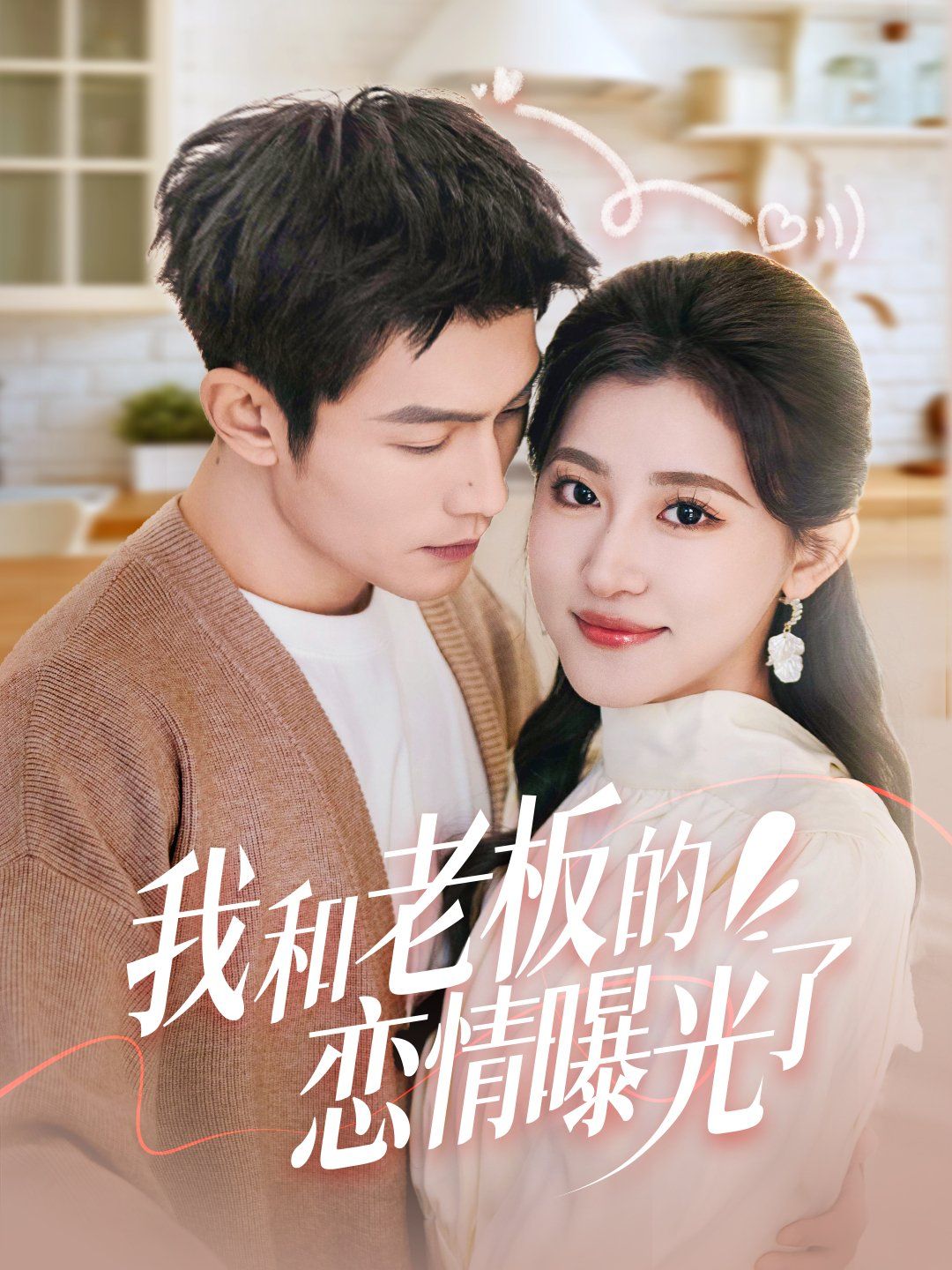 我和老板的恋情曝光了春风揽月上瑶台