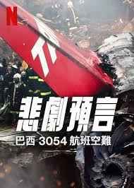 悲刷预言巴西3054航班空难