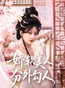 娇软美人，分外勾人娇软美人分外勾人