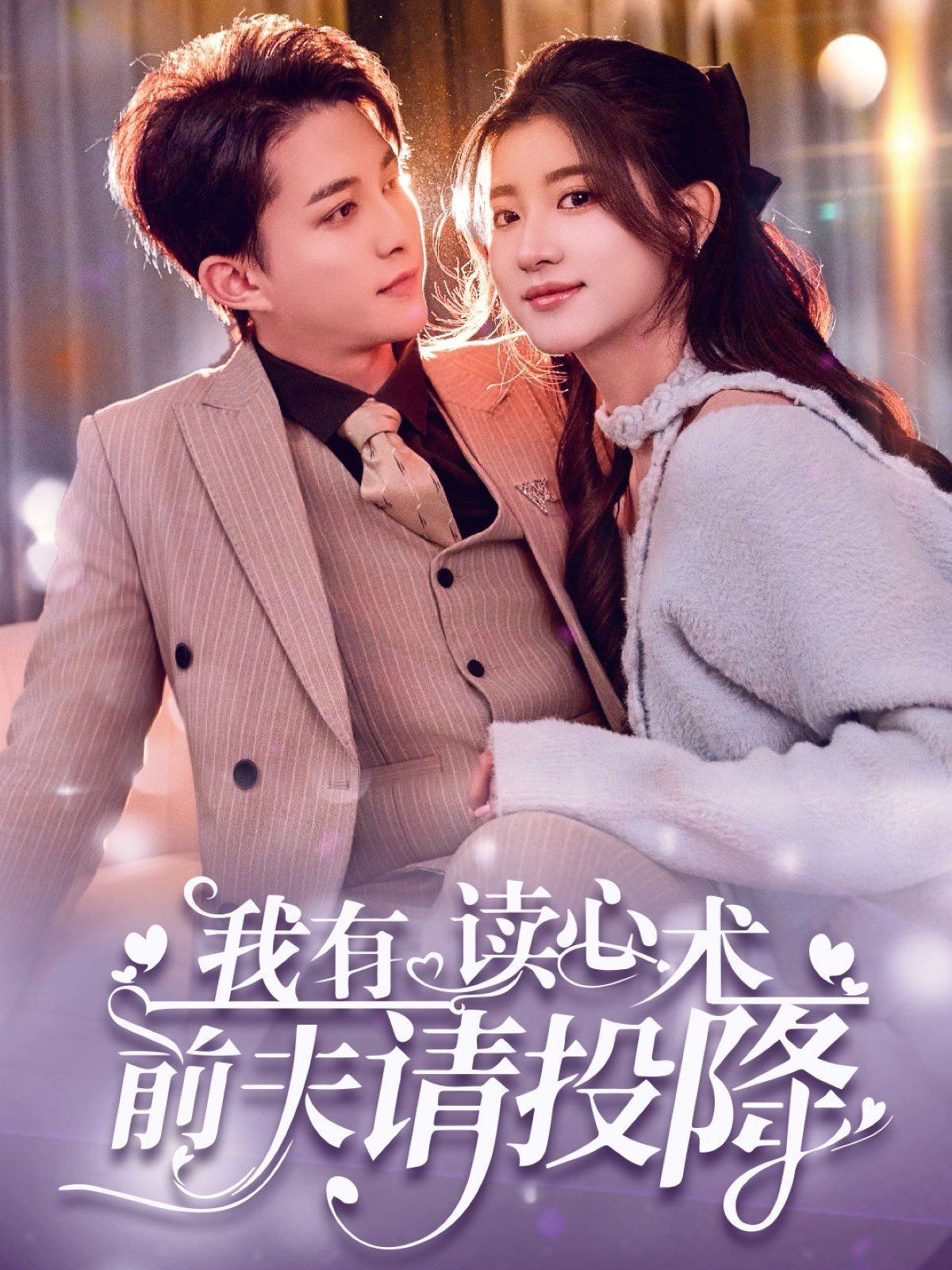 我读心术硬控大佬前夫我有读心术前夫请投降
