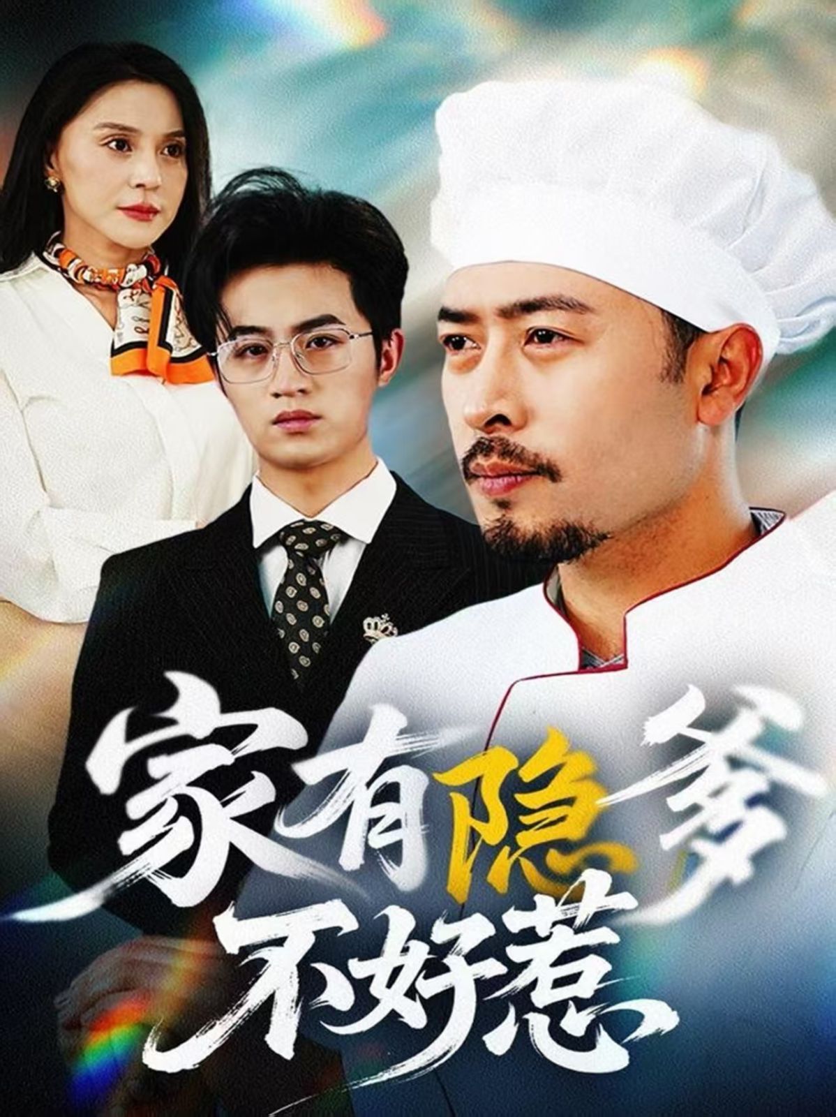 家有隐爹不好惹我家老爸是高手