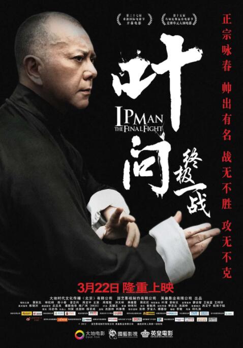 叶问终极一战粤语版