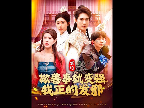 玄幻做善事就变强，我正的发邪