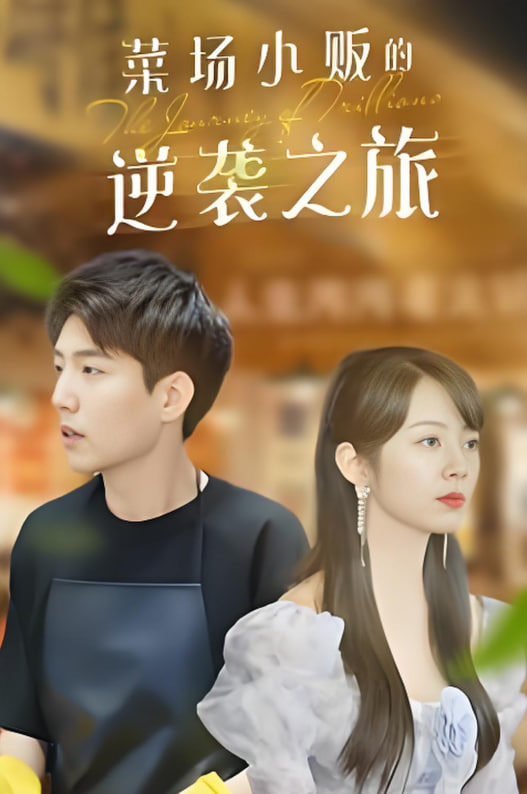 物价贬值莱场小贩钞级逆袭