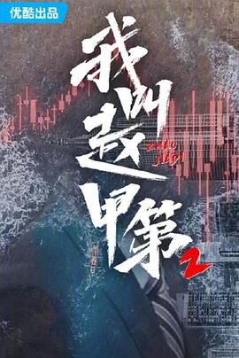 我叫赵甲第二季
