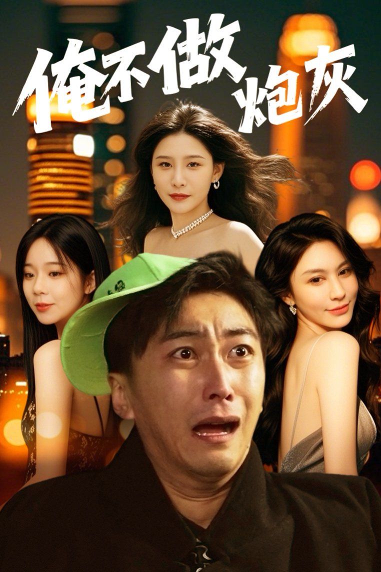 谁说反派不能当男主第二部俺不做炮灰