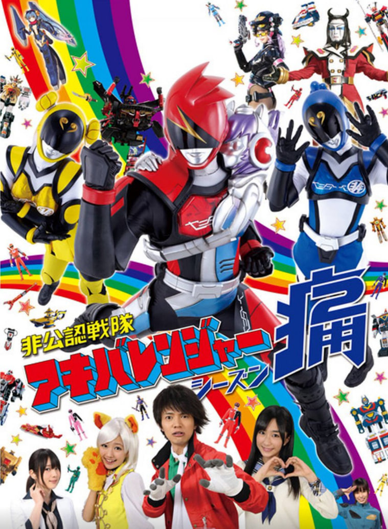 非公认战队秋叶原连者Season痛Two