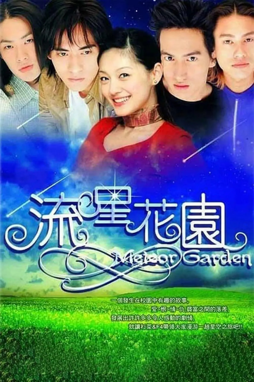 流星花园2001