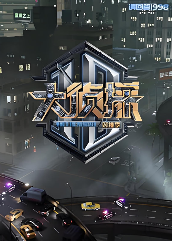 大侦探对撞季
