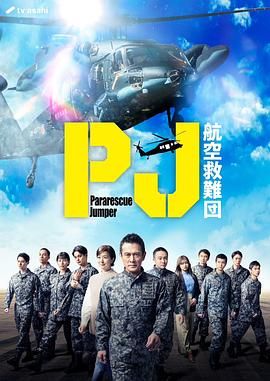 PJ航空救难团
