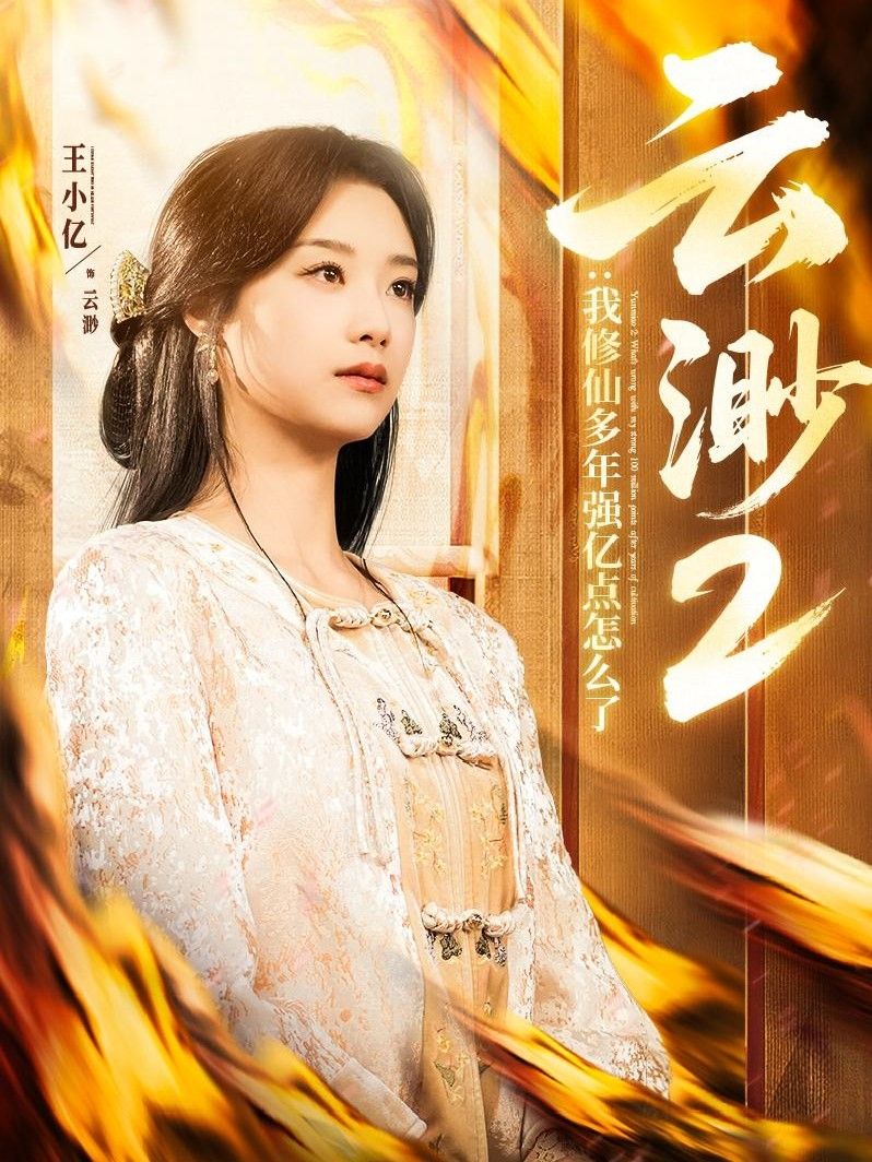 云渺2我修仙多年强亿点怎么了云渺2我修仙多年强亿点怎么了