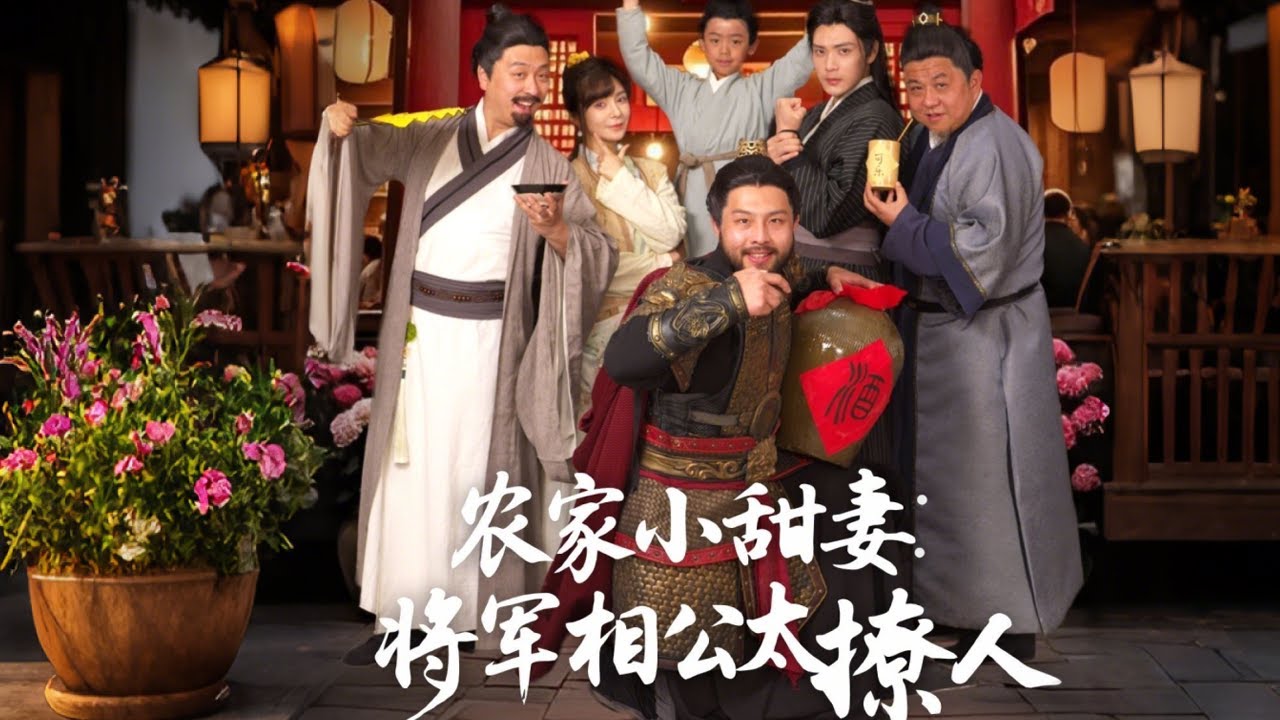 农家小甜妻将军相公太撩人