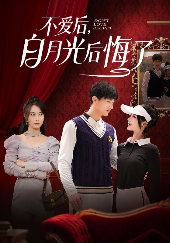 不爱后，白月光后悔了不爱后白月光后悔了