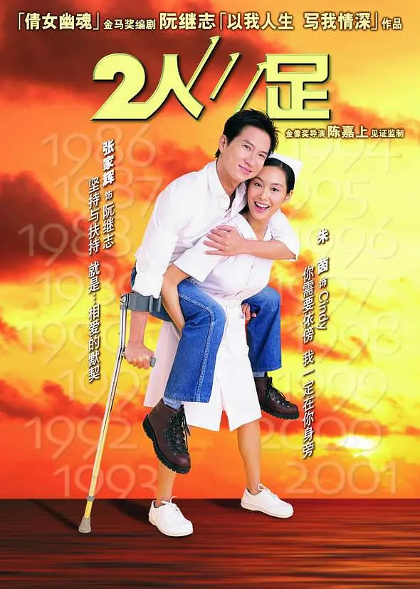 二人三足粤语版