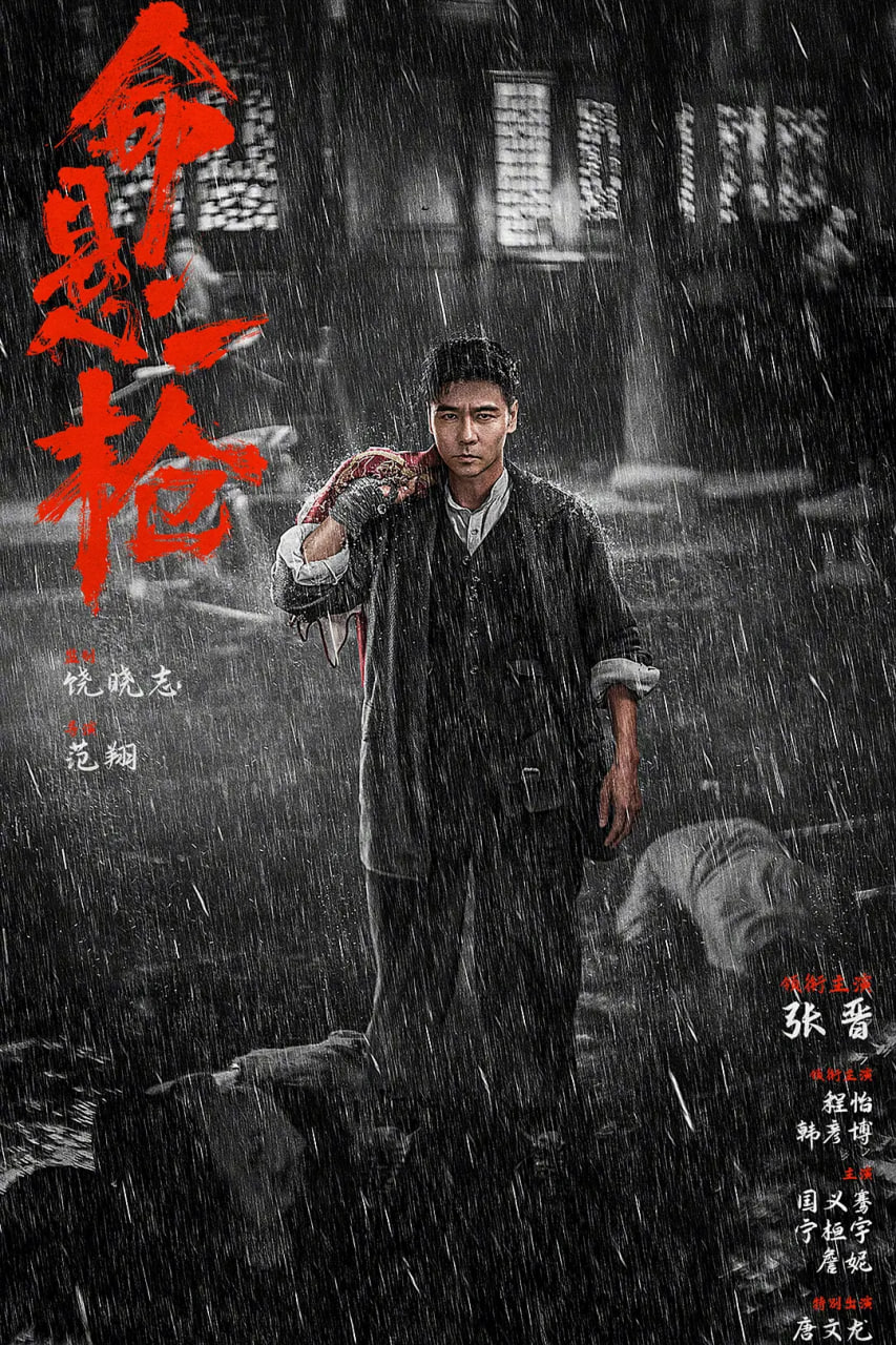 命悬一枪炸裂川话版