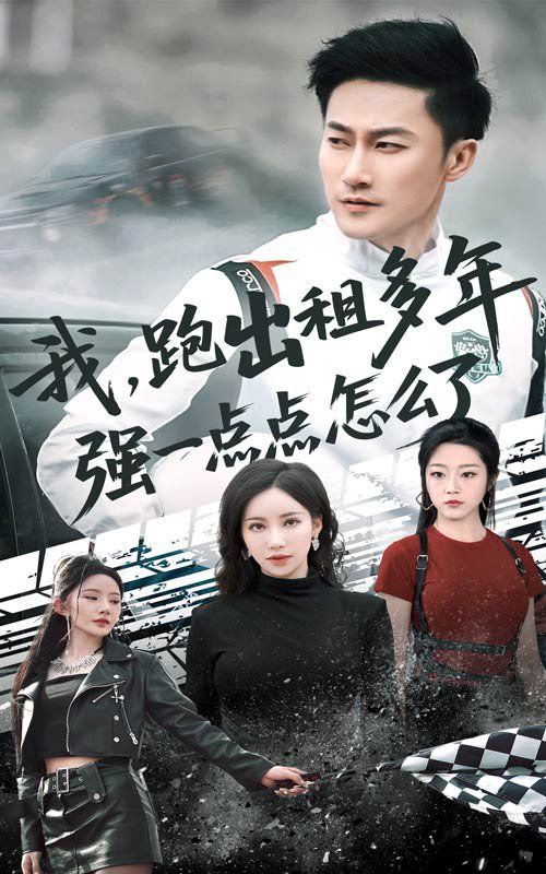 我跑出租多年强一点点怎么了轮辙藏锋隐岁月