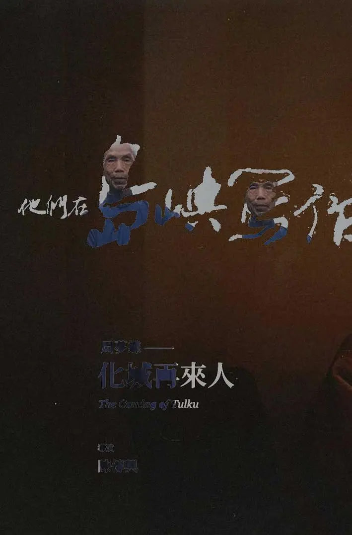 他们在岛屿写作化城再来人