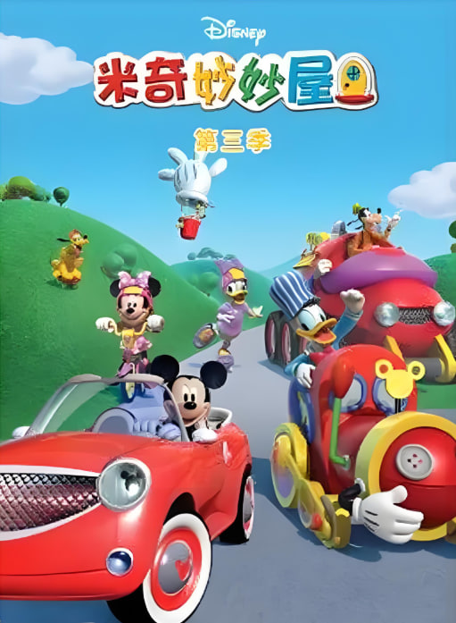 米奇妙妙屋第三季