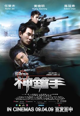 神枪手普通话版
