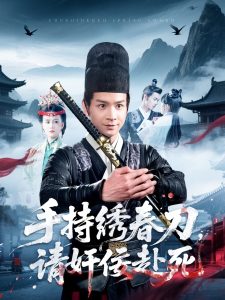 手持绣春刀，请jian佞赴死