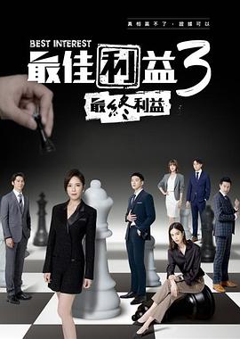最佳利益3最终利益