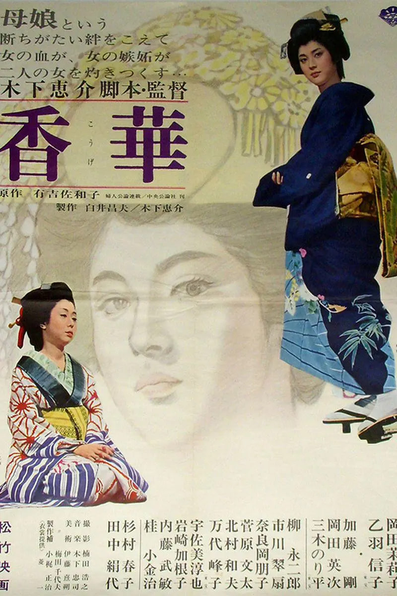 香华前篇