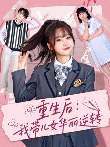 重生后我带儿女华丽逆转