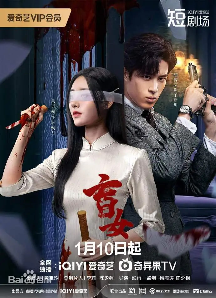 盲女2025