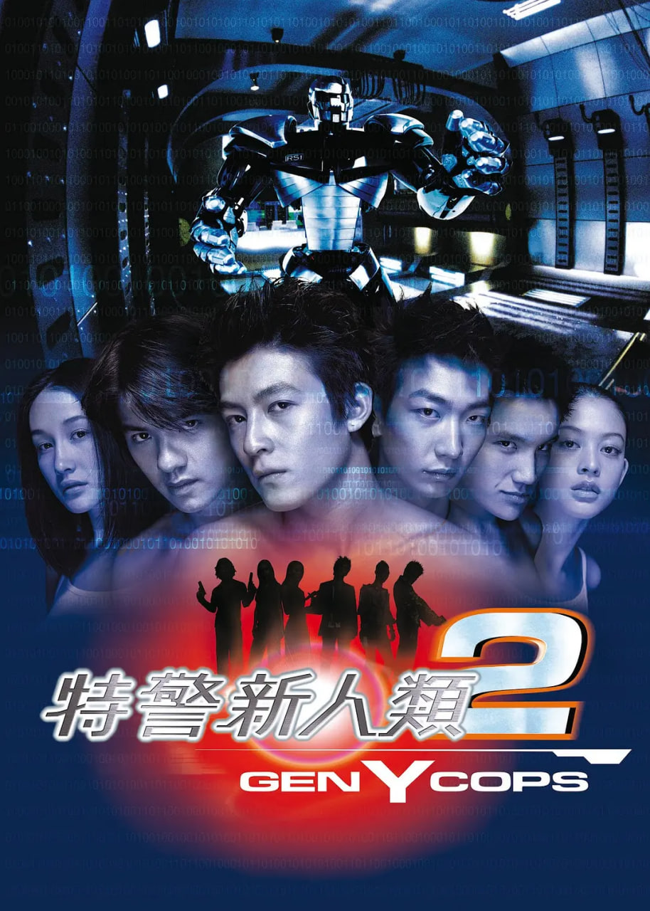 特警新人类2机动任务粤语版