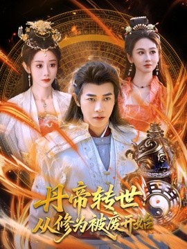 丹帝转世从修为被废开始