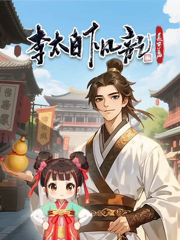 李太白下凡记长安篇动态漫画第一季