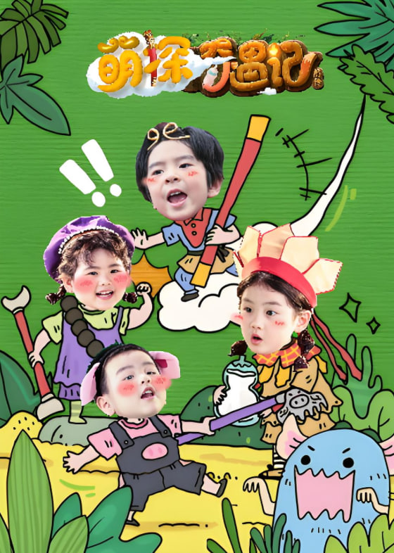 萌探奇遇记