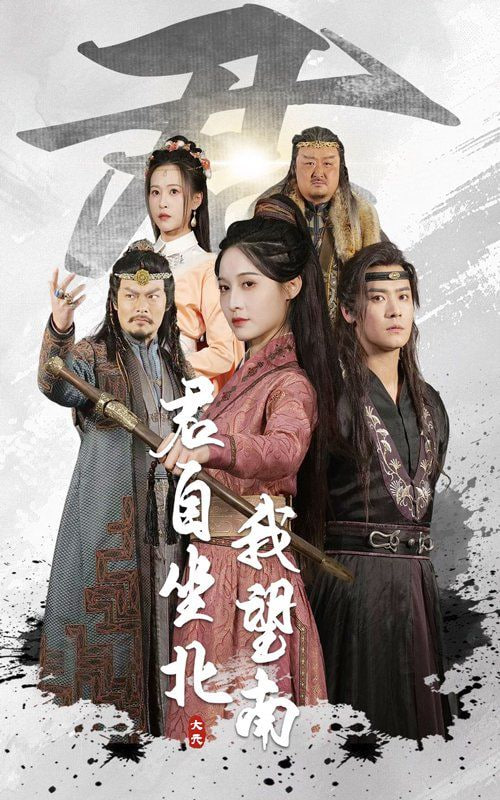 君自坐北我望南我自迎风向故