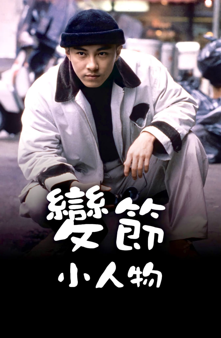 变节小人物