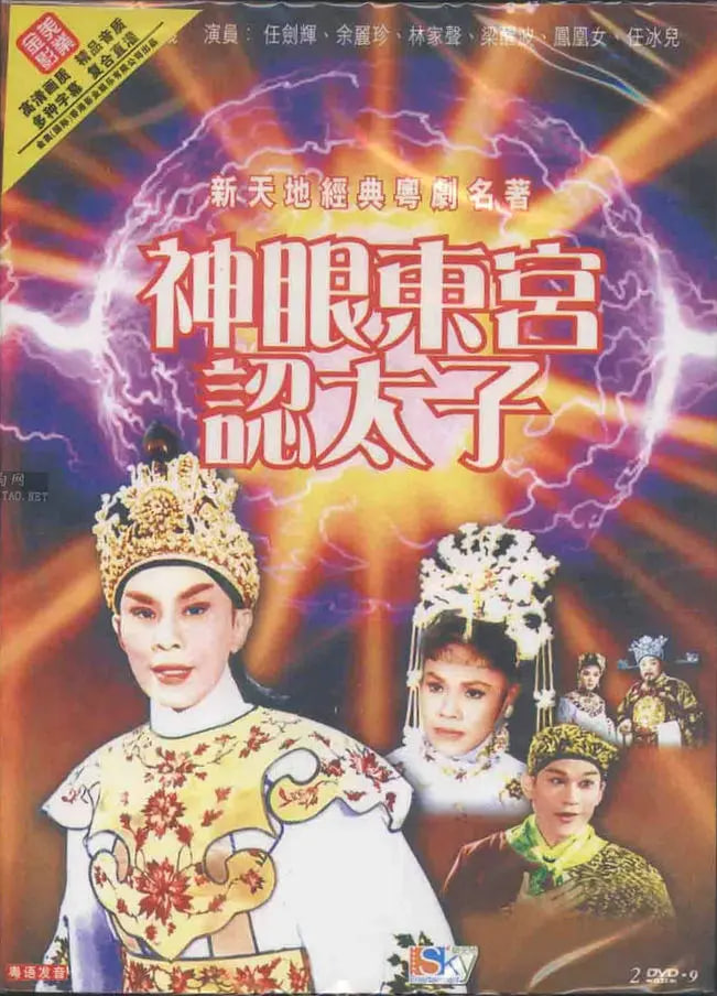 神眼东宫认太子下