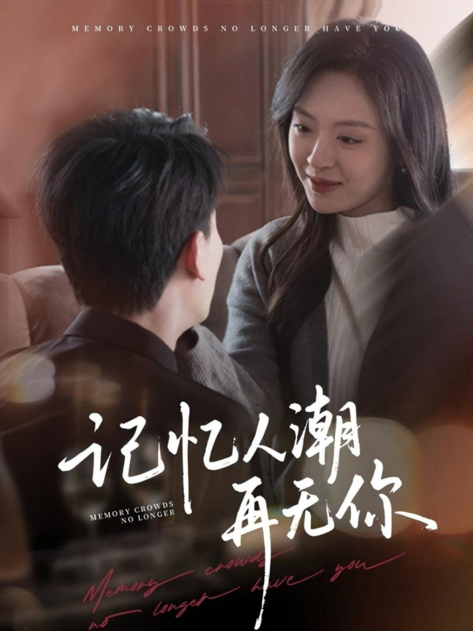 记忆人潮再无你转身已是暮色烬