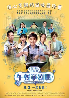 百味小厨神午餐争霸战第二季