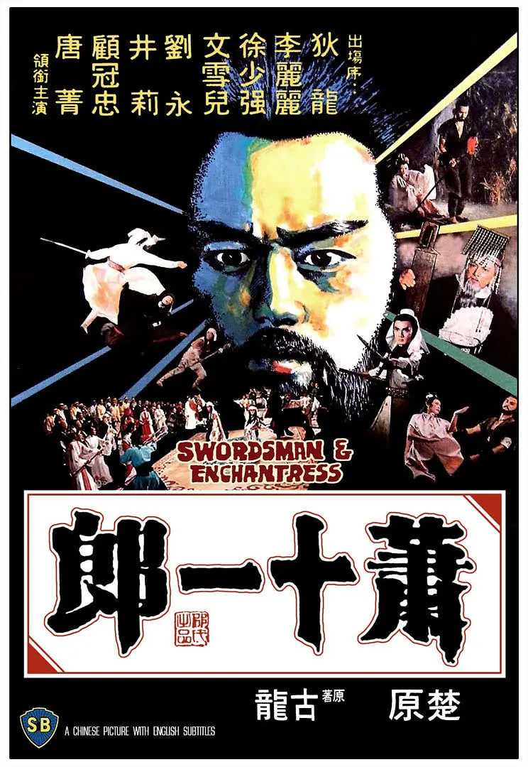 萧十一郎1978