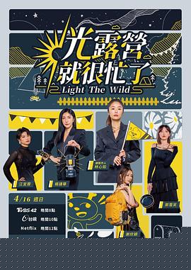 光露营就很忙了光露營就很忙了