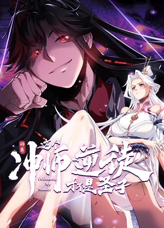 师尊这个冲师逆徒才不是圣子动态漫画
