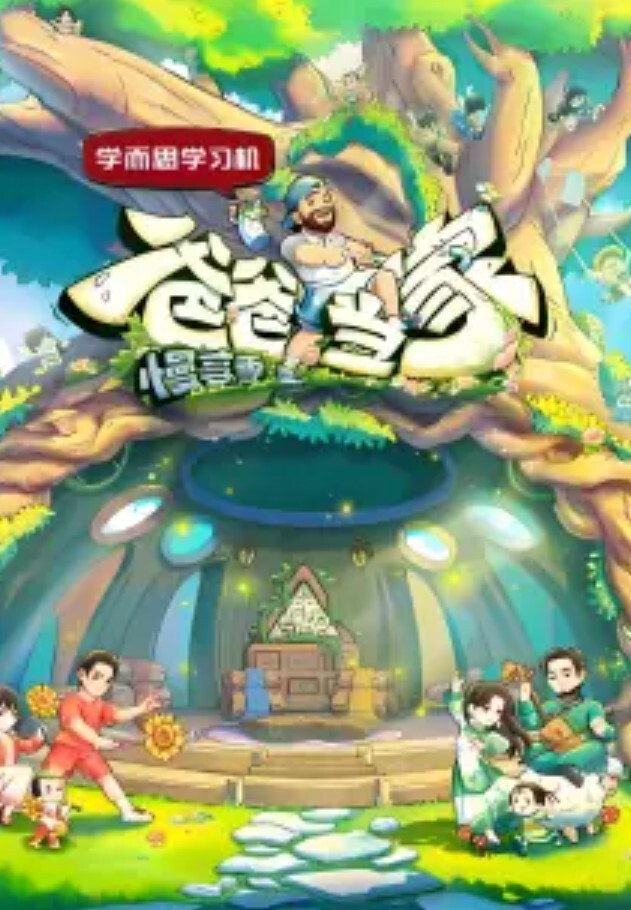 爸爸当家第四季