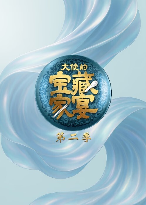 大使的宝藏家宴第二季