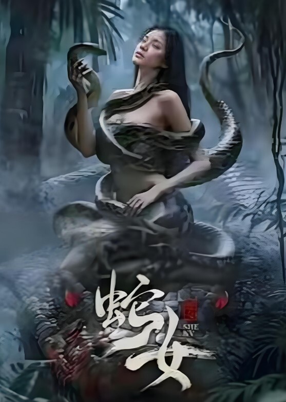 蛇女2025