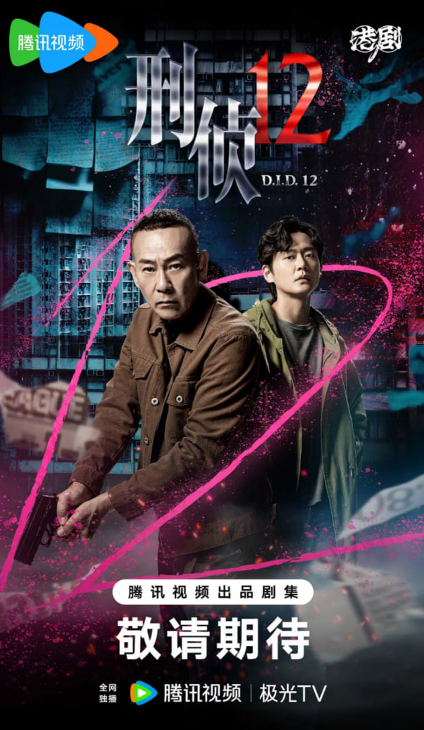 刑侦12粤语版