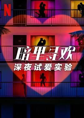 暗里寻欢深夜试爱实验