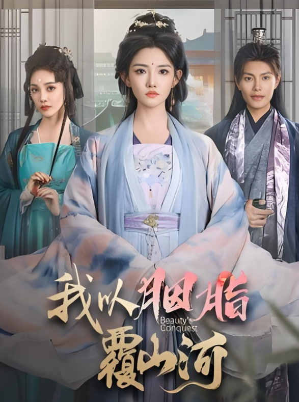 逼我当通房，我夺你主母之位我以胭脂覆山河