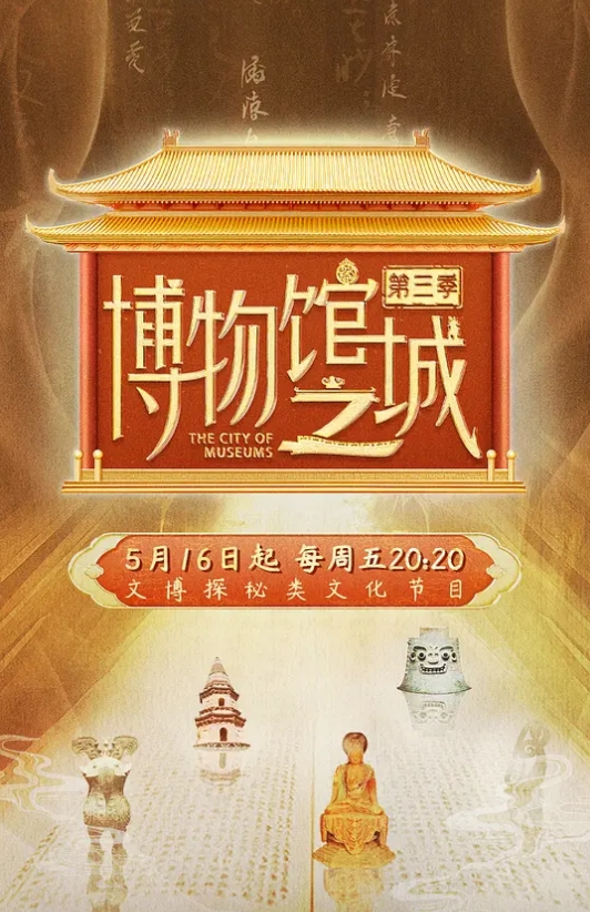 博物馆之城第三季
