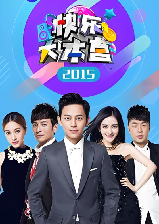 快乐大本营2015