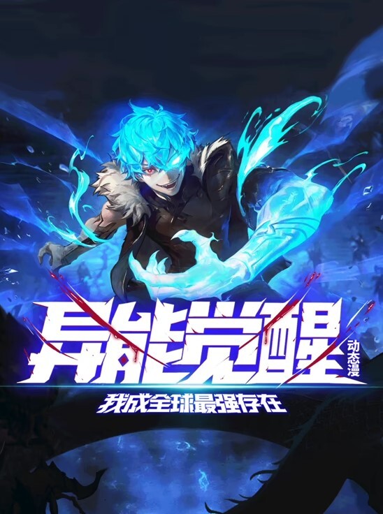 异能觉醒我成全球最强存在动态漫画