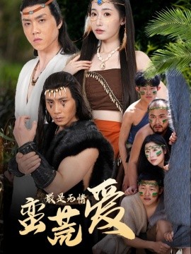 最是无情蛮荒爱＆创纪元蛮荒的爱＆她掌天火时